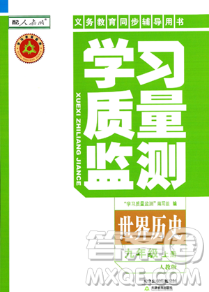 天津教育出版社2023年秋学习质量监测九年级世界历史上册人教版答案