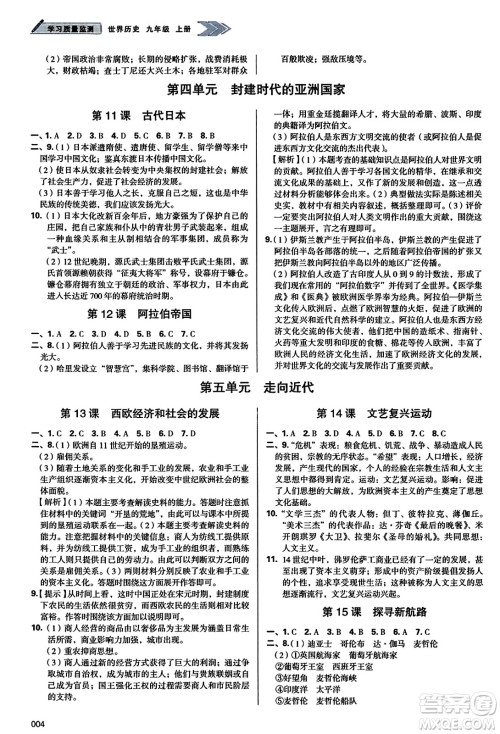 天津教育出版社2023年秋学习质量监测九年级世界历史上册人教版答案