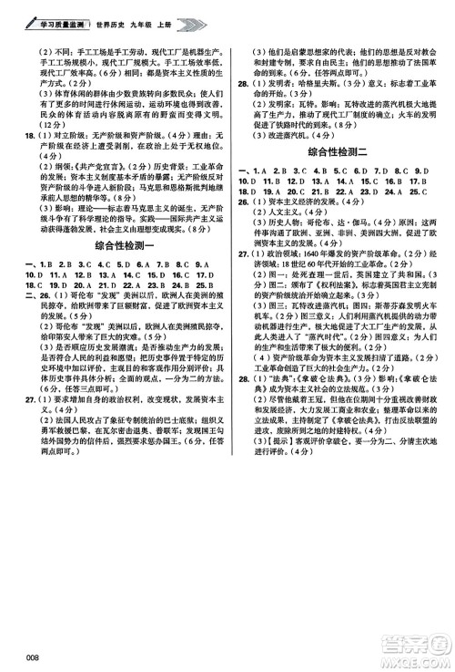 天津教育出版社2023年秋学习质量监测九年级世界历史上册人教版答案