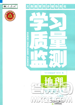 天津教育出版社2023年秋学习质量监测七年级地理上册人教版答案