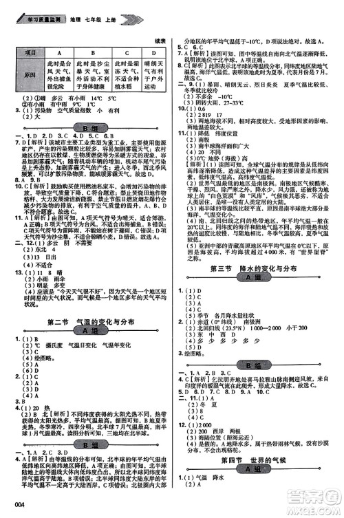 天津教育出版社2023年秋学习质量监测七年级地理上册人教版答案