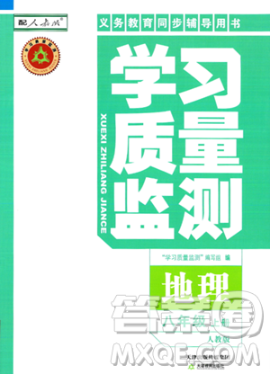 天津教育出版社2023年秋学习质量监测八年级地理上册人教版答案