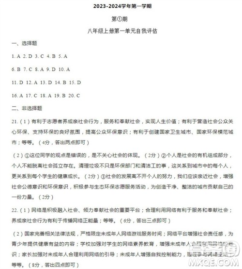 学习方法报2023-2024学年八年级道德与法治上册广东版①-④期小报参考答案