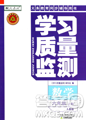 天津教育出版社2023年秋学习质量监测六年级数学上册人教版答案