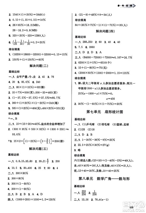 天津教育出版社2023年秋学习质量监测六年级数学上册人教版答案