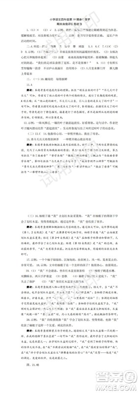 2023年秋学习方法报小学语文四年级上册第17-20期人教版参考答案