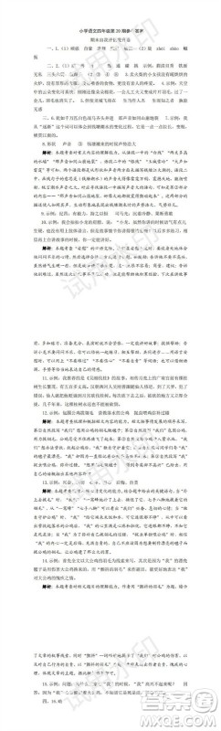 2023年秋学习方法报小学语文四年级上册第17-20期人教版参考答案