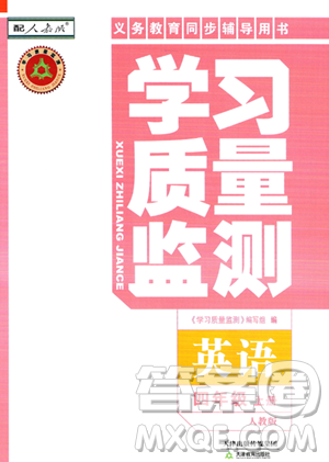 天津教育出版社2023年秋学习质量监测四年级英语上册人教版答案 天津教育出版社2023年秋学习质量监测四年级英语上册人教版答案