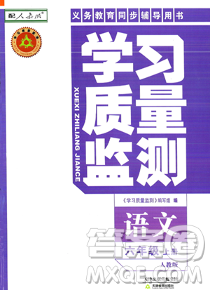 天津教育出版社2023年秋学习质量监测六年级语文上册人教版答案 天津教育出版社2023年秋学习质量监测六年级语文上册人教版答案