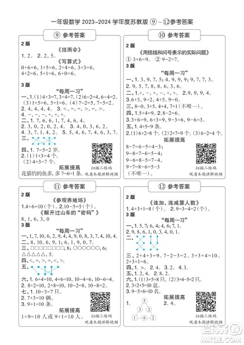 时代学习报数学周刊2023-2024学年度一年级苏教版9-12期答案