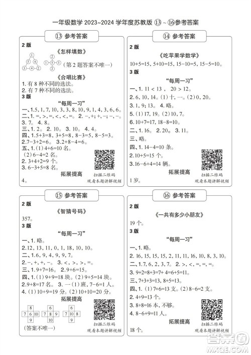 时代学习报数学周刊2023-2024学年度一年级苏教版13-16期答案 时代学习报数学周刊2023-2024学年度一年级苏教版13-16期答案