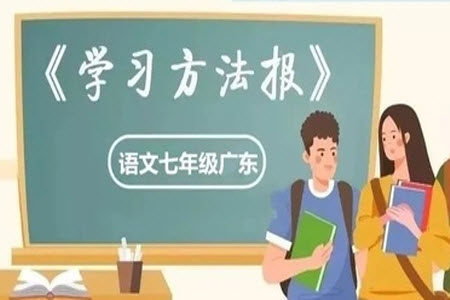 学习方法报2023-2024学年七年级语文上册广东版④-⑥期小报参考答案