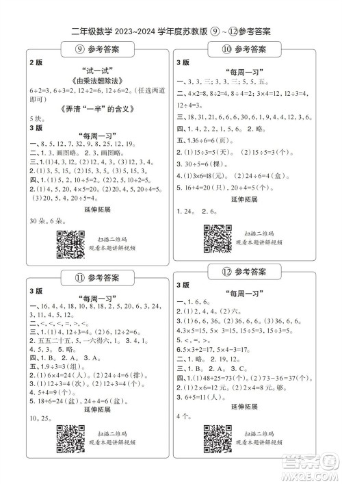 时代学习报数学周刊2023-2024学年度二年级苏教版9-12期答案
