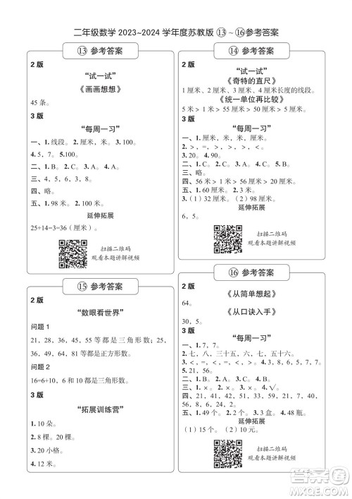 时代学习报数学周刊2023-2024学年度二年级苏教版13-16期答案