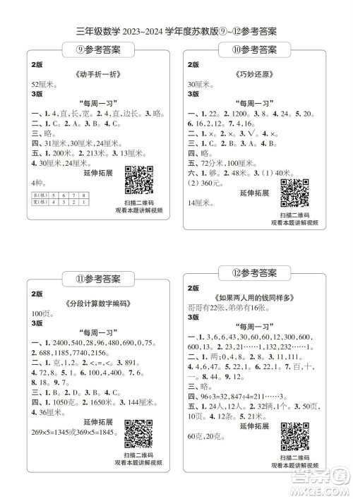 时代学习报数学周刊2023-2024学年度三年级苏教版9-12期答案