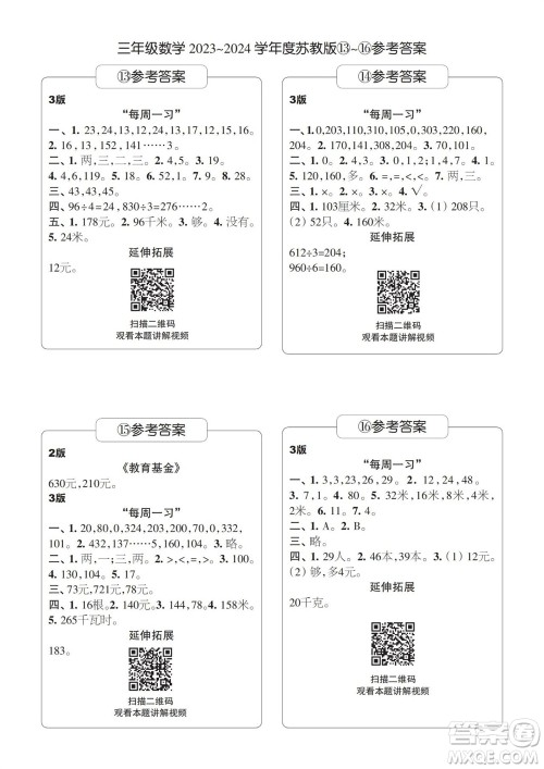 时代学习报数学周刊2023-2024学年度三年级苏教版13-16期答案 时代学习报数学周刊2023-2024学年度三年级苏教版13-16期答案