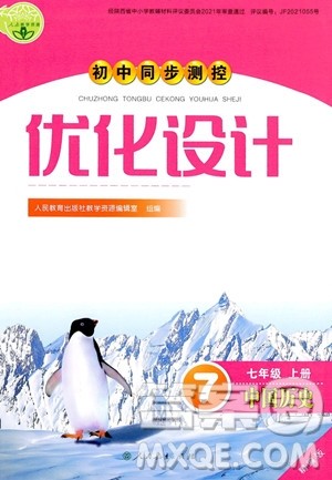 人民教育出版社2023年秋初中同步测控优化设计七年级历史上册人教版答案 人民教育出版社2023年秋初中同步测控优化设计七年级历史上册人教版答案