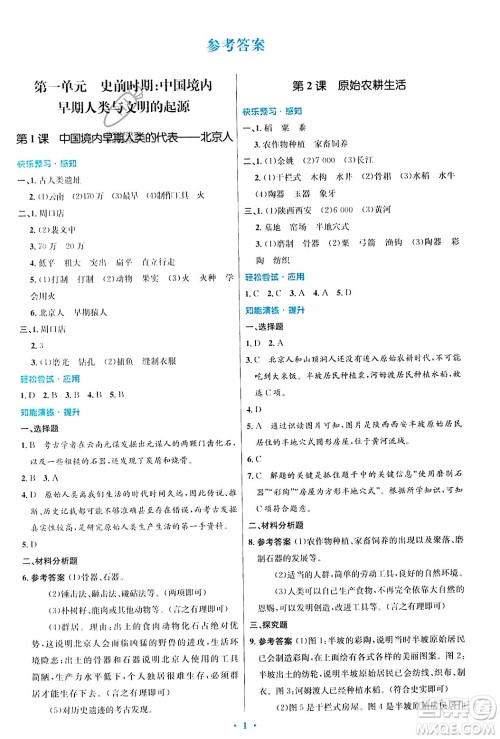 人民教育出版社2023年秋初中同步测控优化设计七年级历史上册人教版答案 人民教育出版社2023年秋初中同步测控优化设计七年级历史上册人教版答案