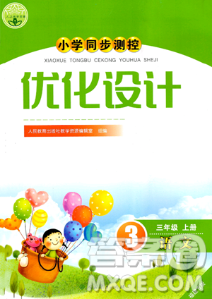 人民教育出版社2023年秋小学同步测控优化设计三年级语文上册人教版福建专版答案 人民教育出版社2023年秋小学同步测控优化设计三年级语文上册人教版福建专版答案