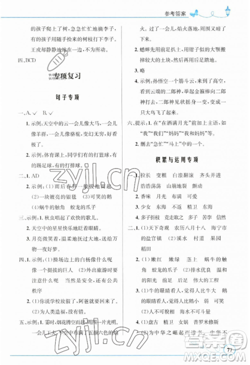 人民教育出版社2023年秋小学同步测控优化设计四年级语文上册人教版福建专版答案