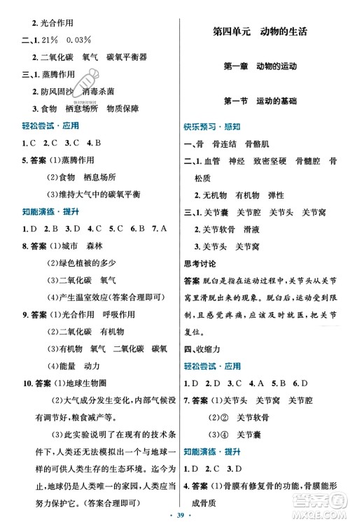 知识出版社2023年秋初中同步测控优化设计八年级生物上册冀少版福建专版答案