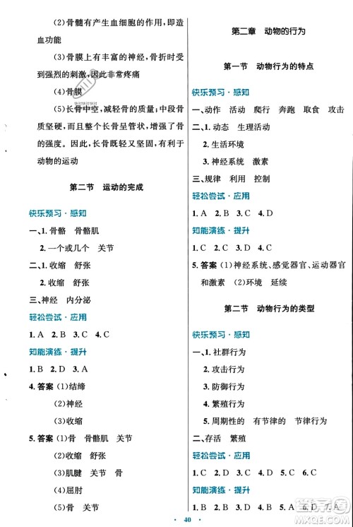 知识出版社2023年秋初中同步测控优化设计八年级生物上册冀少版福建专版答案