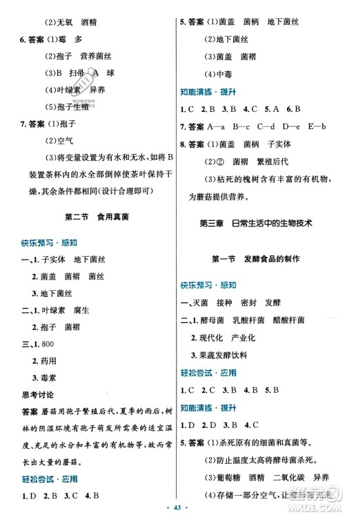 知识出版社2023年秋初中同步测控优化设计八年级生物上册冀少版福建专版答案