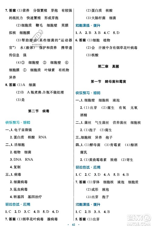 知识出版社2023年秋初中同步测控优化设计八年级生物上册冀少版福建专版答案