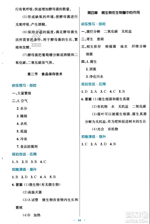 知识出版社2023年秋初中同步测控优化设计八年级生物上册冀少版福建专版答案