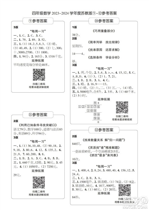 时代学习报数学周刊2023-2024学年度四年级苏教版9-12期答案