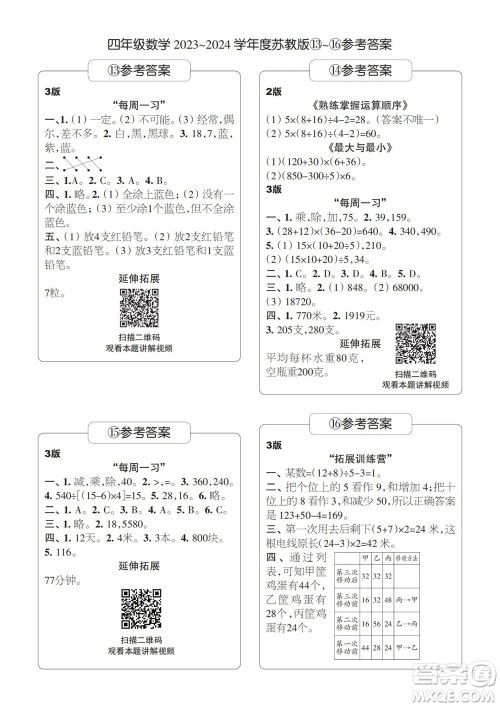 时代学习报数学周刊2023-2024学年度四年级苏教版13-16期答案