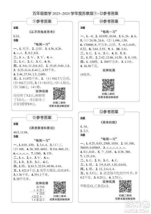 时代学习报数学周刊2023-2024学年度五年级苏教版9-12期答案 时代学习报数学周刊2023-2024学年度五年级苏教版9-12期答案