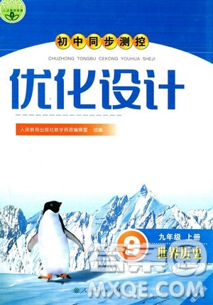 人民教育出版社2023年秋初中同步测控优化设计九年级世界历史上册人教版福建专版答案 人民教育出版社2023年秋初中同步测控优化设计九年级世界历史上册人教版福建专版答案