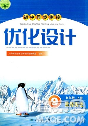 人民教育出版社2023年秋初中同步测控优化设计九年级世界历史上册人教版福建专版答案