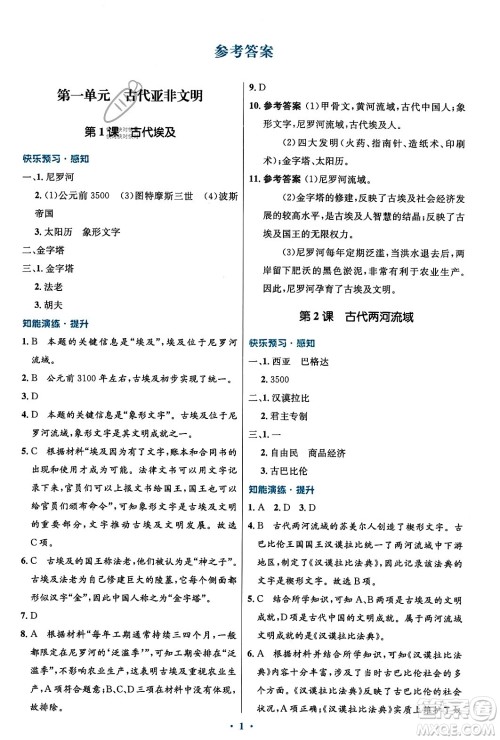 人民教育出版社2023年秋初中同步测控优化设计九年级世界历史上册人教版福建专版答案 人民教育出版社2023年秋初中同步测控优化设计九年级世界历史上册人教版福建专版答案