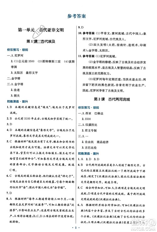 人民教育出版社2023年秋初中同步测控优化设计九年级世界历史上册人教版福建专版答案