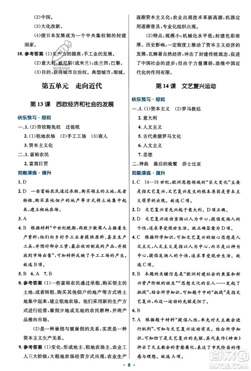 人民教育出版社2023年秋初中同步测控优化设计九年级世界历史上册人教版福建专版答案