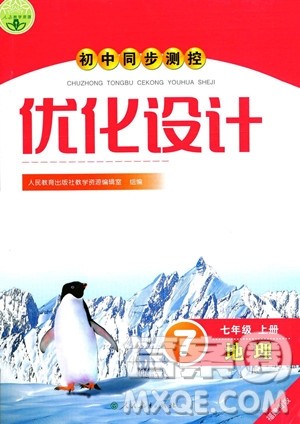 人民教育出版社2023年秋初中同步测控优化设计七年级地理上册人教版福建专版答案 人民教育出版社2023年秋初中同步测控优化设计七年级地理上册人教版福建专版答案