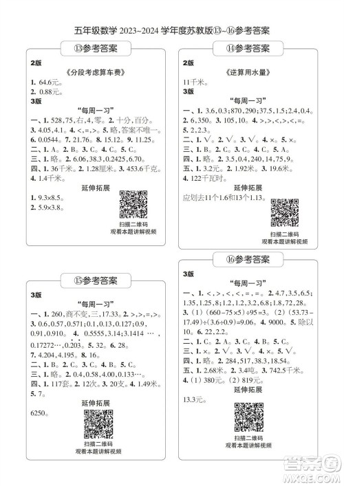 时代学习报数学周刊2023-2024学年度五年级苏教版13-16期答案 时代学习报数学周刊2023-2024学年度五年级苏教版13-16期答案