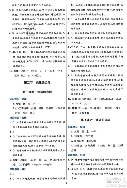 人民教育出版社2023年秋初中同步测控优化设计七年级地理上册人教版福建专版答案 人民教育出版社2023年秋初中同步测控优化设计七年级地理上册人教版福建专版答案