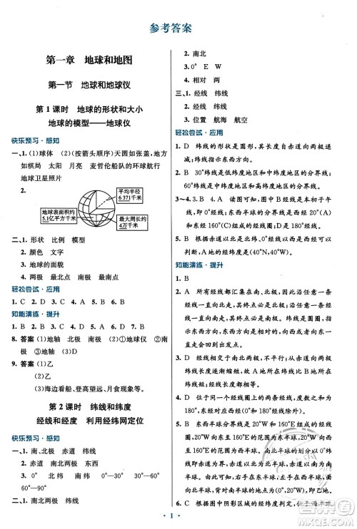 人民教育出版社2023年秋初中同步测控优化设计七年级地理上册人教版福建专版答案 人民教育出版社2023年秋初中同步测控优化设计七年级地理上册人教版福建专版答案