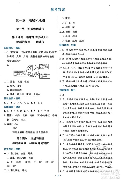 人民教育出版社2023年秋初中同步测控优化设计七年级地理上册人教版福建专版答案