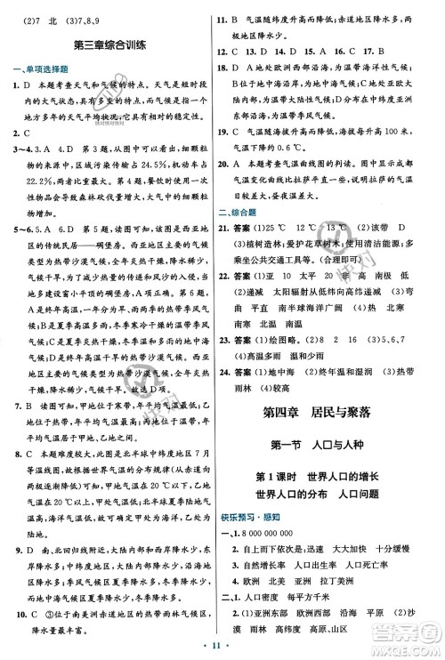 人民教育出版社2023年秋初中同步测控优化设计七年级地理上册人教版福建专版答案