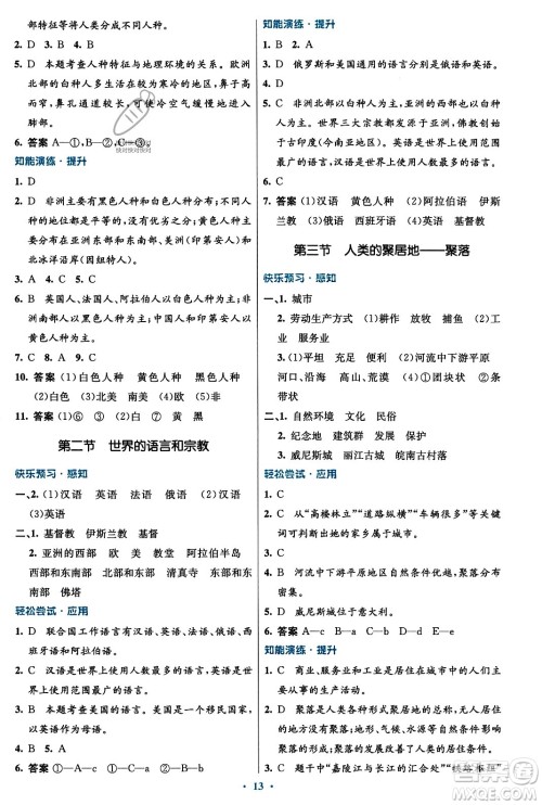 人民教育出版社2023年秋初中同步测控优化设计七年级地理上册人教版福建专版答案