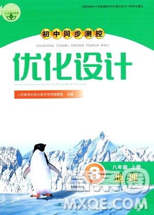 人民教育出版社2023年秋初中同步测控优化设计八年级地理上册人教版答案