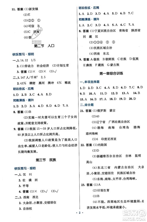 人民教育出版社2023年秋初中同步测控优化设计八年级地理上册人教版答案