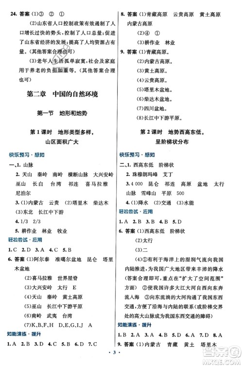 人民教育出版社2023年秋初中同步测控优化设计八年级地理上册人教版答案