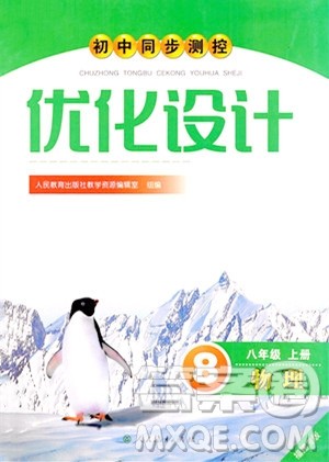 人民教育出版社2023年秋初中同步测控优化设计八年级物理上册人教版福建专版答案 人民教育出版社2023年秋初中同步测控优化设计八年级物理上册人教版福建专版答案