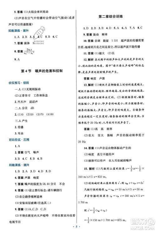 人民教育出版社2023年秋初中同步测控优化设计八年级物理上册人教版福建专版答案