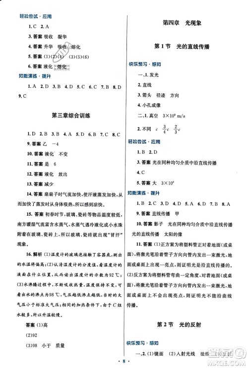 人民教育出版社2023年秋初中同步测控优化设计八年级物理上册人教版福建专版答案